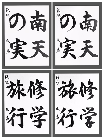 子ども習字で、正しい書き方を