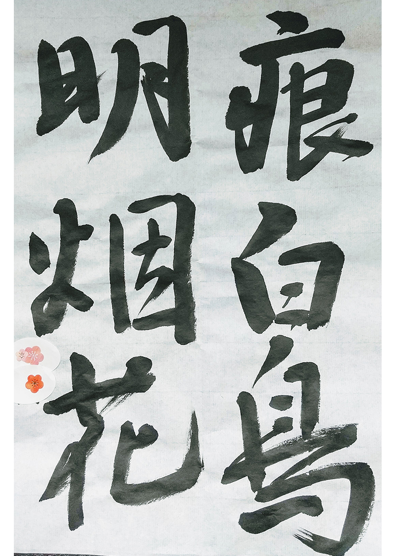 書道教室|橿原市金橋 青藍書道教室|毛筆と硬筆を使ったお稽古