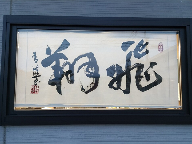 青藍書道教室