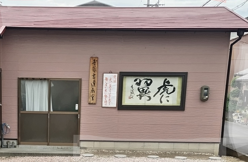 金橋教室の玄関