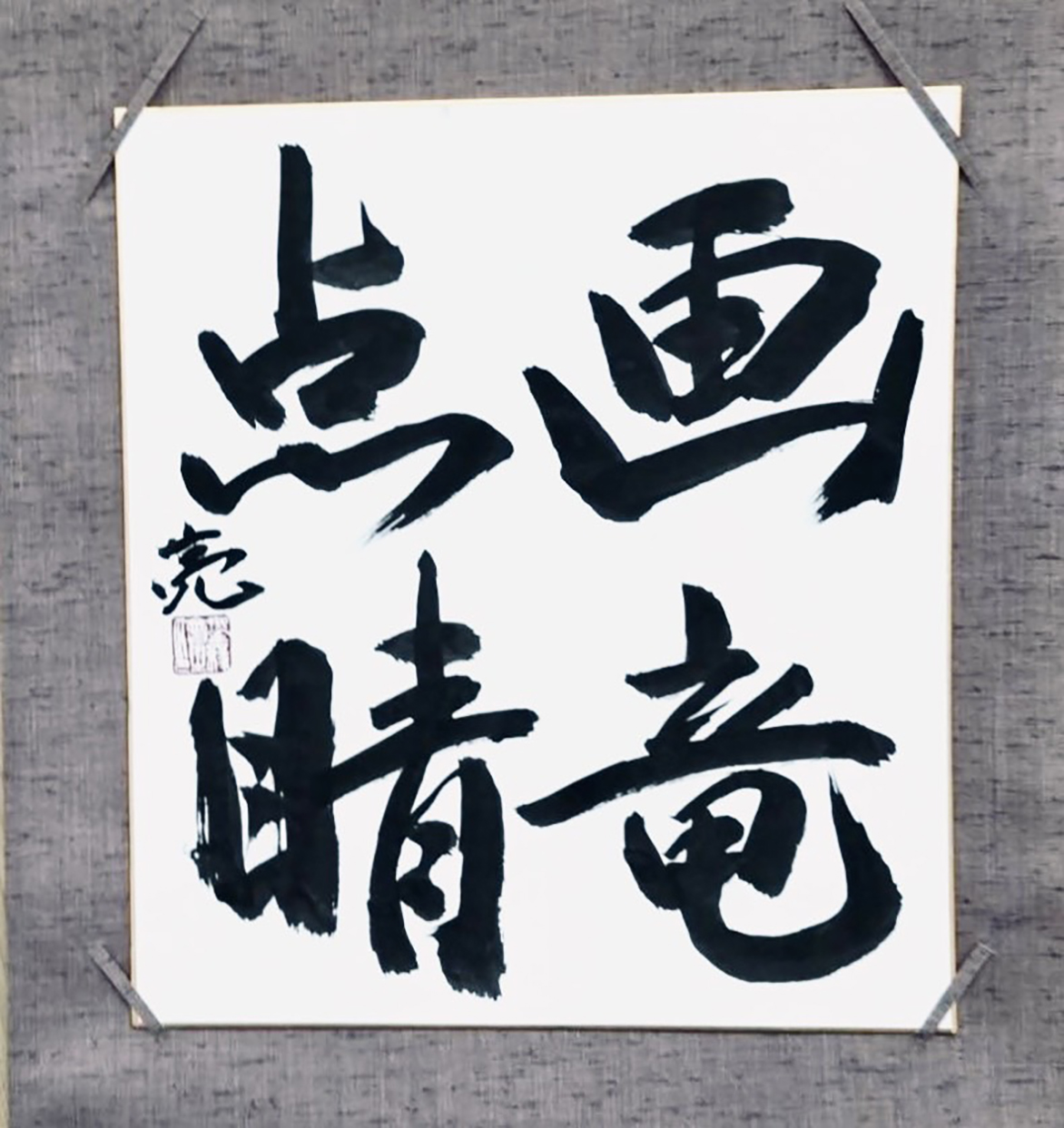 筆心会によるペン字作品展