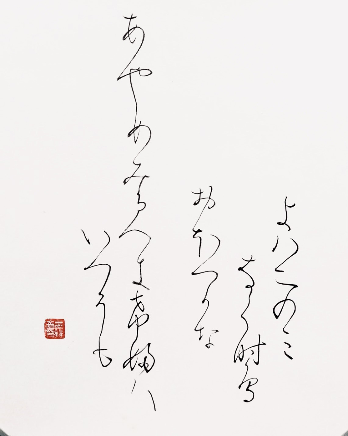 筆心会によるペン字作品展