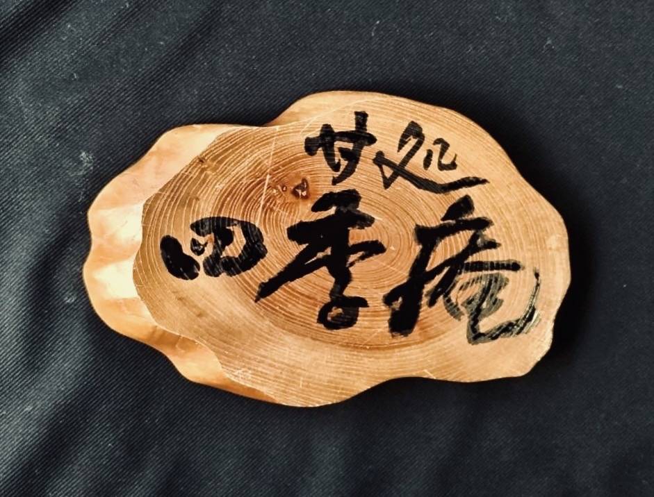 ⑤お店やペンションなどのネームプレート