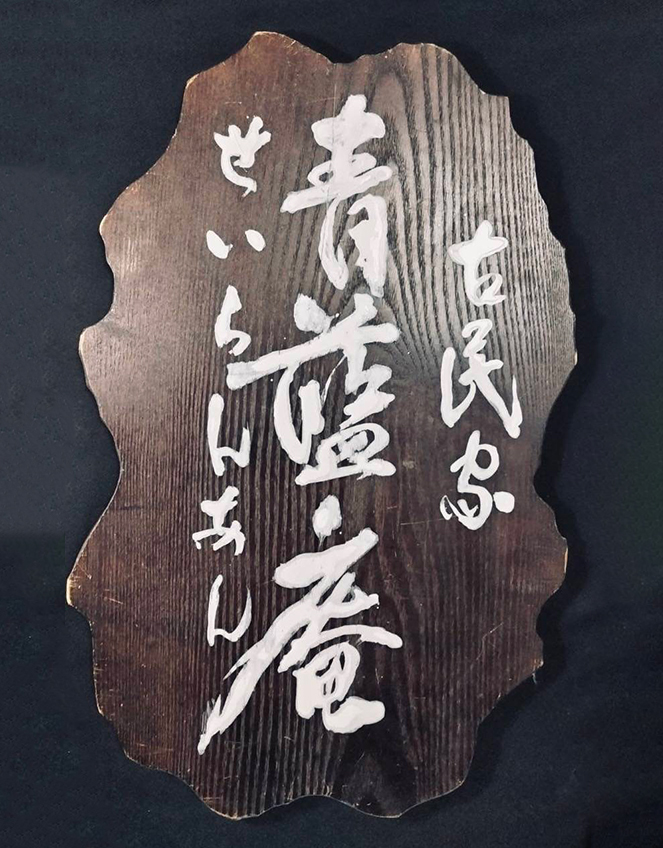 ⑤お店やペンションなどのネームプレート