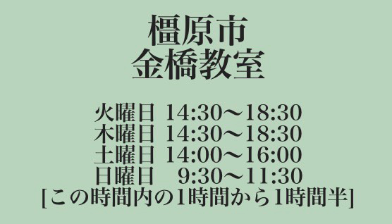 お稽古の曜日と時間帯