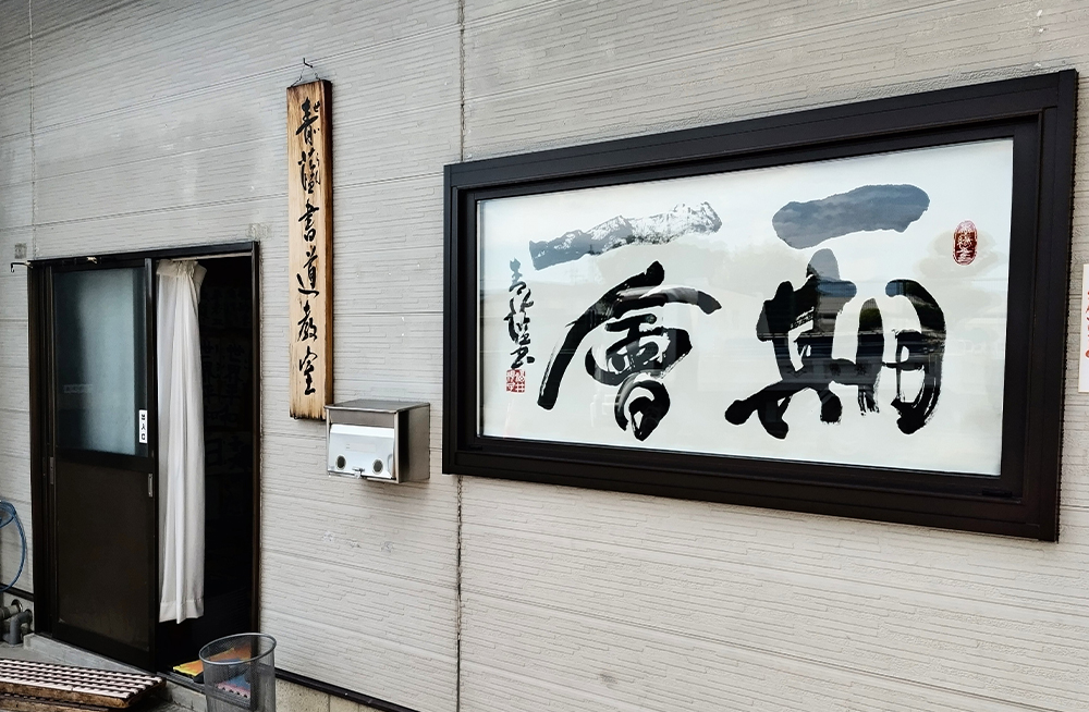 金橋教室の玄関