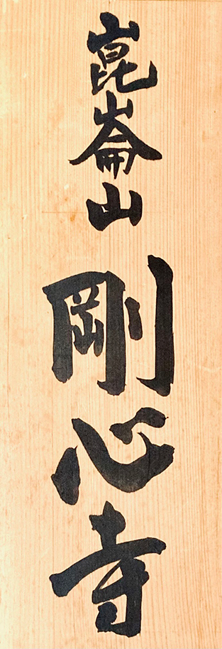 ③寺院や神社の扁額や看板