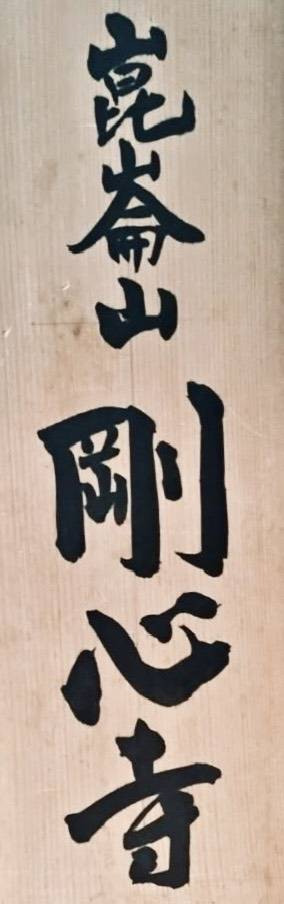 ③寺院や神社の扁額や看板