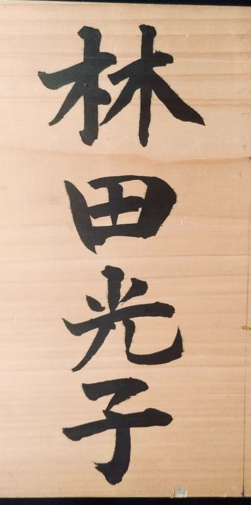 林田光子