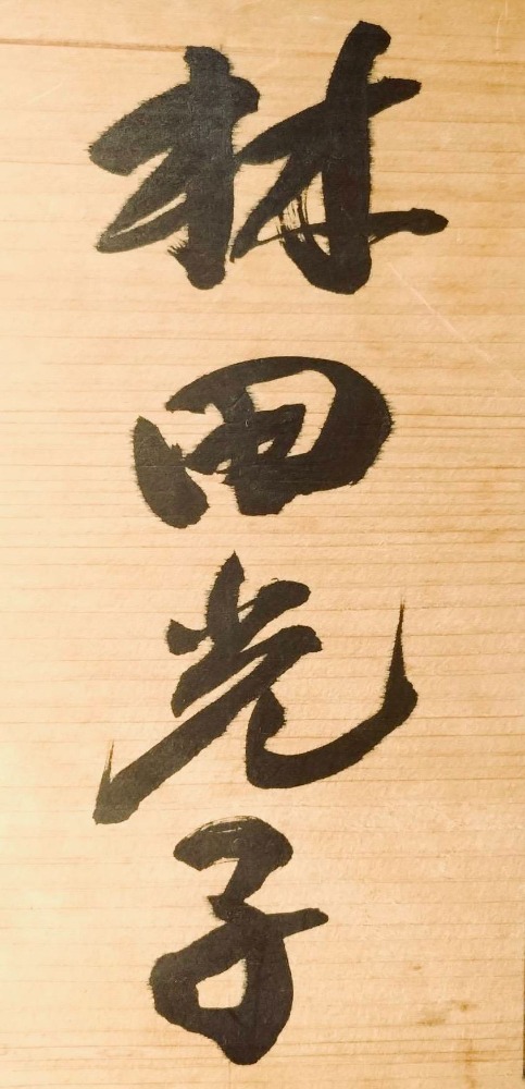 林田光子