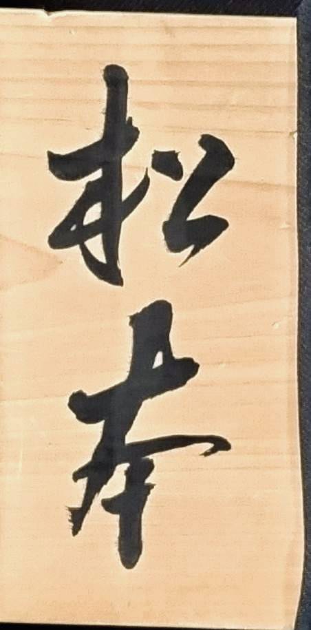 表札