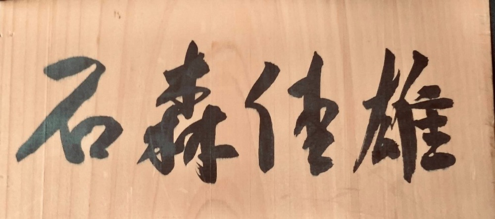 表札