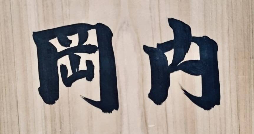 表札