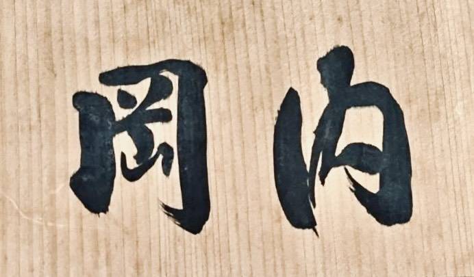 表札