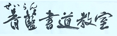 青藍書道教室