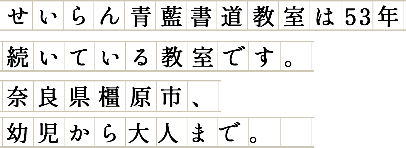 青藍(せいらん)書道教室は53年続いている教室です。奈良県橿原市、幼児から大人まで。