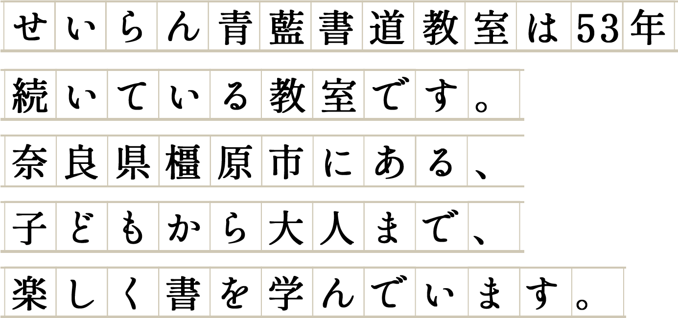 青藍(せいらん)書道教室は53年続いている教室です。奈良県橿原市、幼児から大人まで。